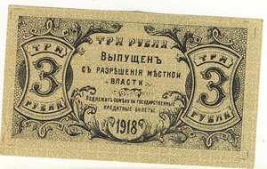 3 рубля. 1918г. Оренбург.