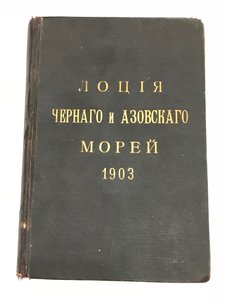 Лоция Черного и Азовского морей. 1903 год.