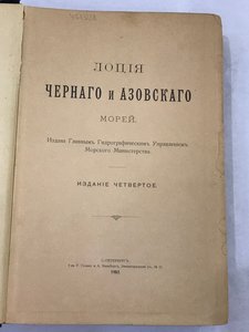 Лоция Черного и Азовского морей. 1903 год.