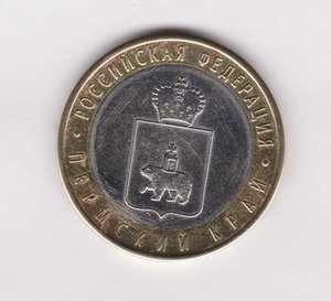 10 руб 2010г Пермский край