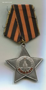 Слава 3ст. №270302