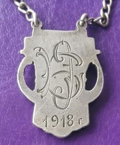 Жетон  ПЖГС. 1918 г