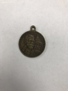 Медаль в память 300 летия царствования дома Романовых