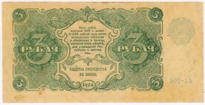 3 рубля 1922. Сапунов. серия АА-004.