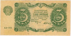 3 рубля 1922. Сапунов. серия АА-004.