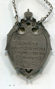 Школа прапорщиков Северного фронта. 5 выпуск 1916 год.