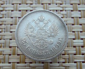 25 копеек 1895