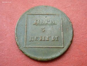 Пара 3 денги 1772