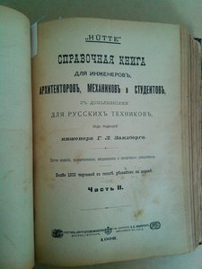 Cправочная книга для инженеров 1902 год изд.
