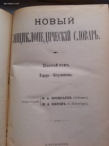 Отдельные тома энциклопедий Южакова и Ефрона