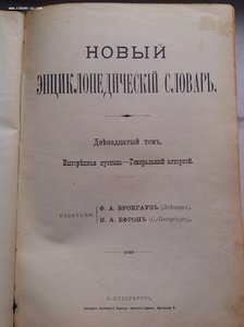 Отдельные тома энциклопедий Южакова и Ефрона