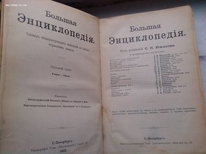 Отдельные тома энциклопедий Южакова и Ефрона