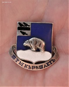 Знак 339-го пехотного полка. "Штык решает". 1919 год.