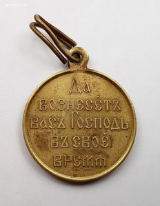 В ПАМЯТЬ ЯПОНСКОЙ ВОНЫ 1904-1905 (бронза) В СОХРАНЕ !!!