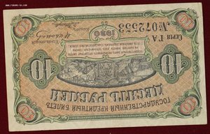 10 рублей 1920г.