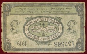 3 рубля 1919г. Хабаровск