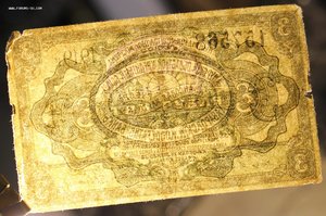 3 рубля 1919г. Хабаровск
