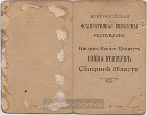 Автограф Зиновьева и Равич на удостоверении Северной области
