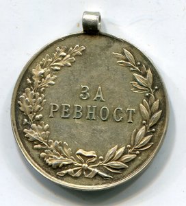 За ревност