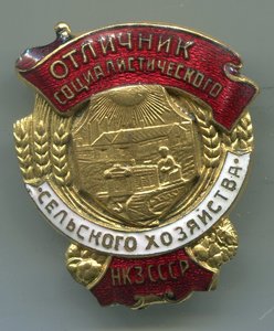 Отличник сельского хозяйства НКЗ СССР