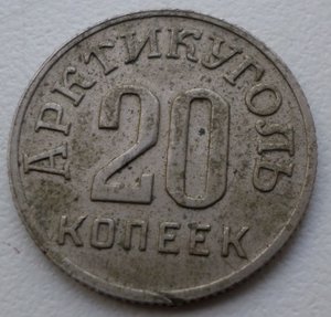 20 копеек Артикуголь Шпитцберген 1946 года