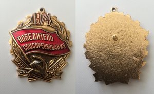 Победитель соц.соревнования 1974 г.