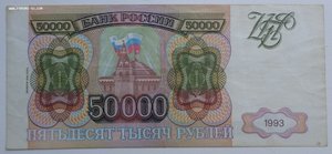 50000 рублей 1993 г (выпуск 1994 г)