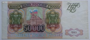 50000 рублей 1993 г (выпуск 1994 г)