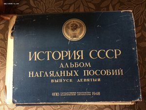 ИСТОРИЯ СССР, Альбом Наглядных Пособий, 1948 год