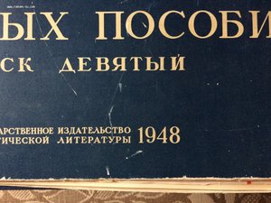ИСТОРИЯ СССР, Альбом Наглядных Пособий, 1948 год