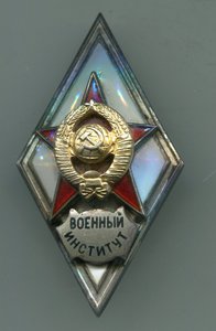 Военный институт