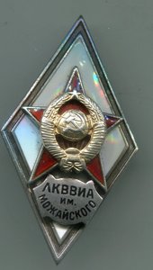 ЛКВВИА им Можайского + док