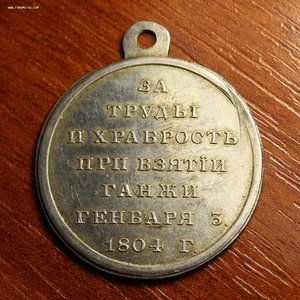 1804. За труды и храбрость при взятии Ганжи