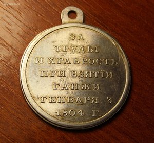 1804. За труды и храбрость при взятии Ганжи