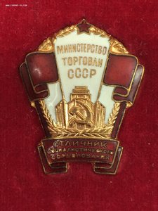 М-во Торговли СССР Отличник Со-го Соревнов.В коробке с доком