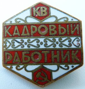 знак Кадровый Работник с Удостоверением