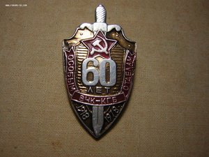 60 лет Особым отделам____ВЧК-КГБ СССР