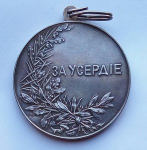 Медаль "За Усердие",шейная Николай 2,серебро (4)