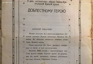 Грамота в честь 5-летия Красной Армии. ГЕРОЮ РККА