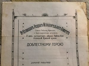 Грамота в честь 5-летия Красной Армии. ГЕРОЮ РККА