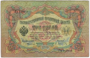 3 рубля 1905 г. Тимашев-Афанасьев   3 штуки