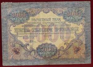 5 000 рублей 1919г.