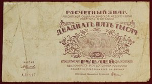 25 000 рублей 1921г.