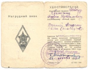 Удостоверение к ромбу ВАС . ( Военной Академии Связи ).