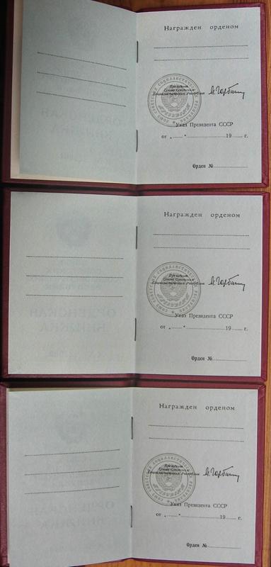 3шт. ГОРБАЧЕВские орд.книжки==номера подряд==
