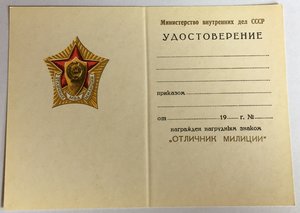 Доки на знак ''Отличник милиции МВД" Чистые 140шт.