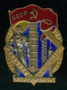 "Отличник соцсоревнования минхимпрома"/малОй/