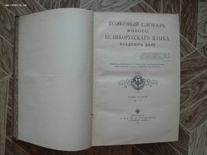 Толковый словарь живого великорусского языка Владимира Даля