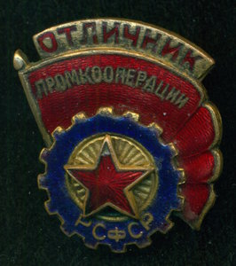 "Отличник промкооперации РСФСР"