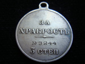 За Храбрость 3 степень № 3244